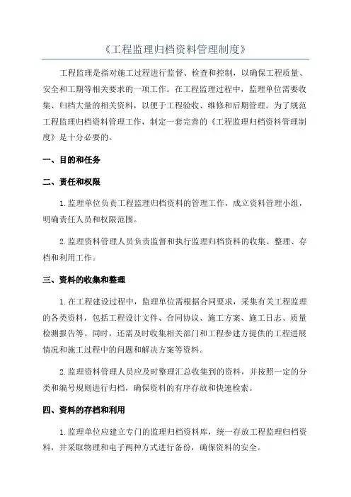 《工程监理归档资料管理制度》