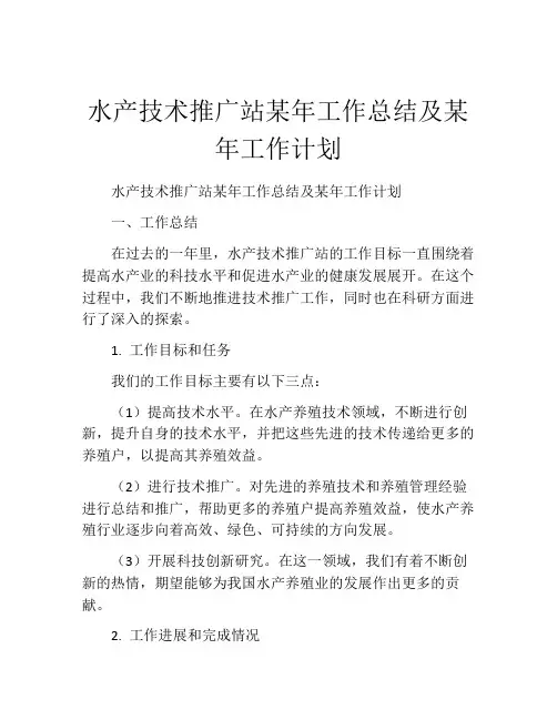 水产技术推广站某年工作总结及某年工作计划