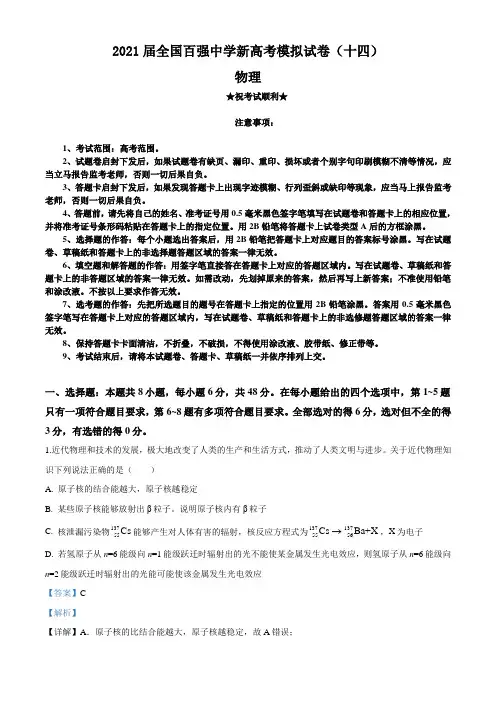 2021届全国百强中学新高考模拟试卷(十四)物理试题