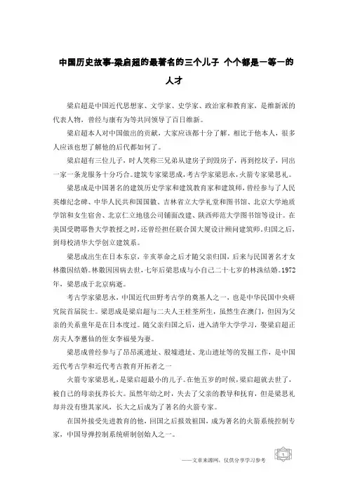 中国历史故事-梁启超的最著名的三个儿子 个个都是一等一的人才