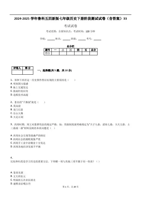 2024-2025学年鲁科五四新版七年级历史下册阶段测试试卷(含答案)33