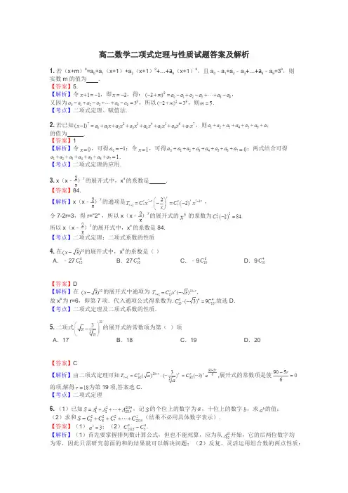 高二数学二项式定理与性质试题答案及解析
