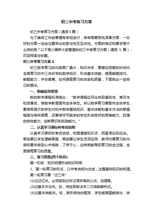 初三中考复习方案（通用5篇）