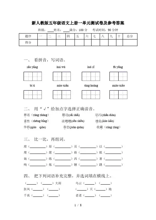新人教版五年级语文上册一单元测试卷及参考答案