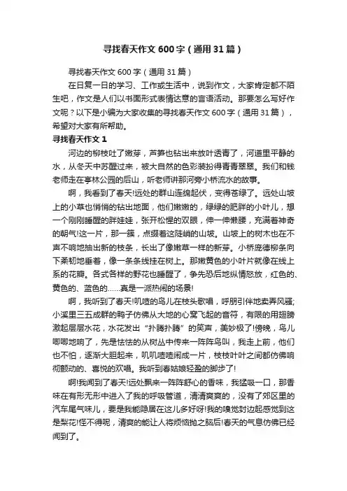 寻找春天作文600字（通用31篇）