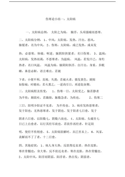伤寒论小结一：太阳病.docx