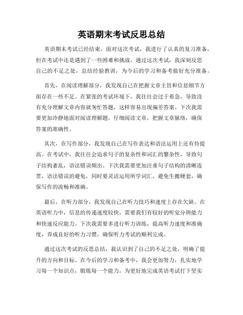 英语期末考试反思总结