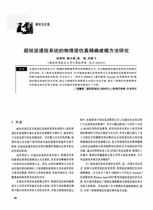 超短波通信系统的物理层仿真精确建模方法研究