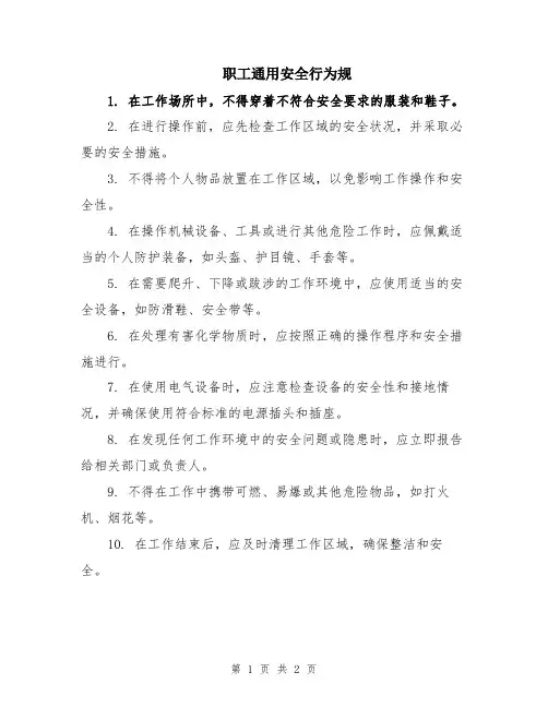 职工通用安全行为规
