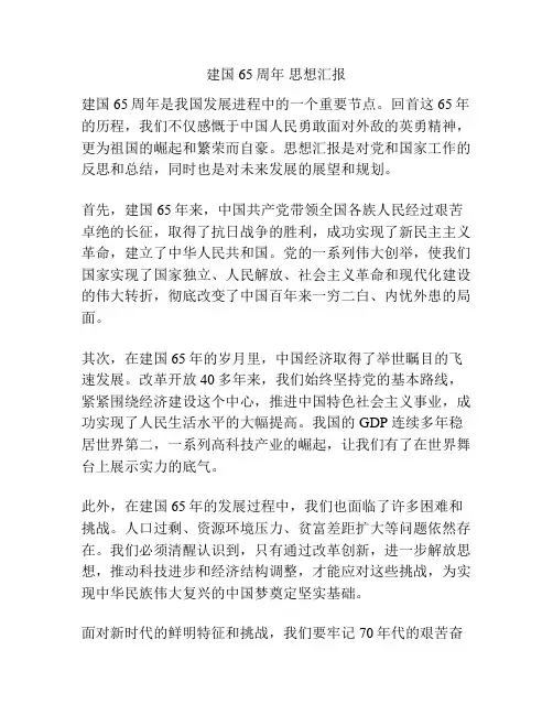 建国65周年 思想汇报