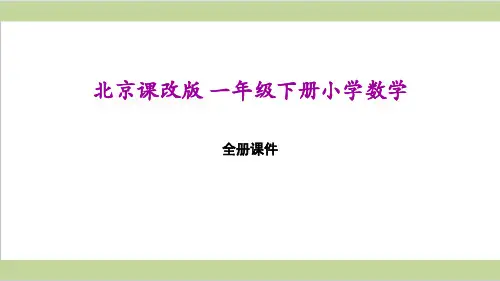 北京课改版 小学数学一年级下册全册教学课件