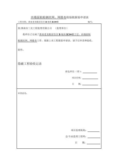 内墙面粘贴钢丝网、网格布检验批报验申请表
