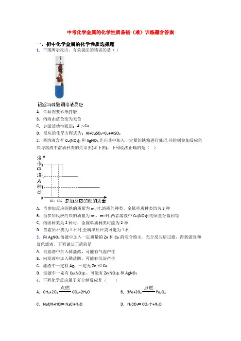 中考化学金属的化学性质易错(难)训练题含答案