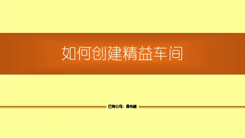 如何创建精益车间培训课程ppt(64张)