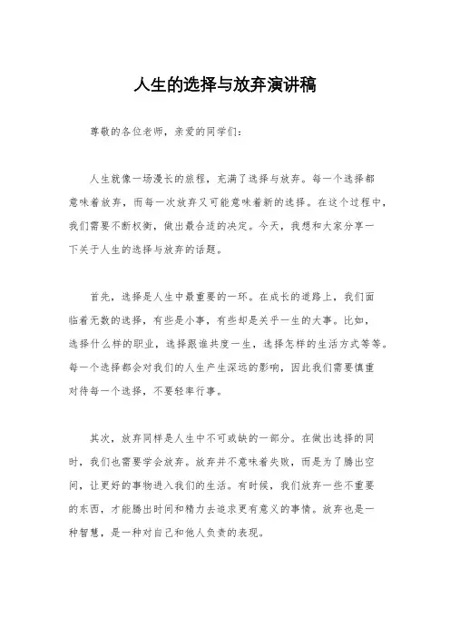 人生的选择与放弃演讲稿