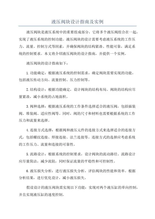 液压阀块设计指南及实例