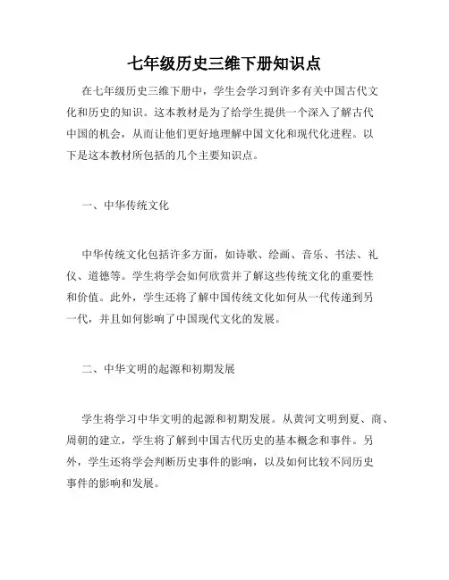七年级历史三维下册知识点