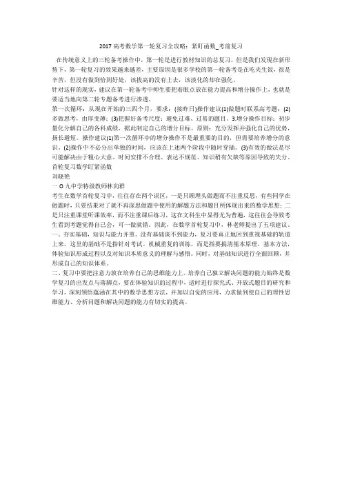 2017高考数学第一轮复习全攻略：紧盯函数_考前复习 