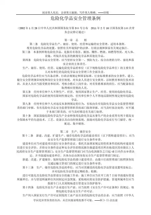 139 危险化学品安全管理条例(2011修订)