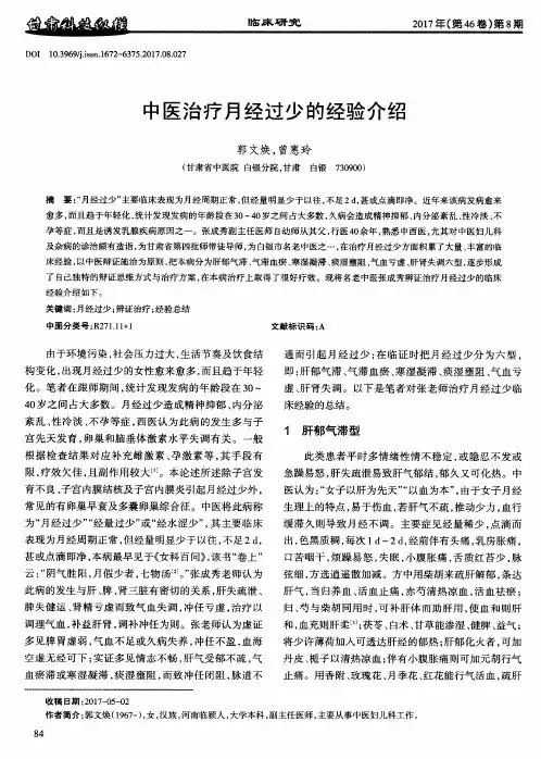 中医治疗月经过少的经验介绍