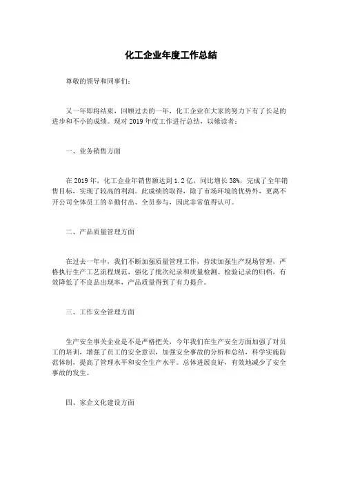 化工企业年度工作总结