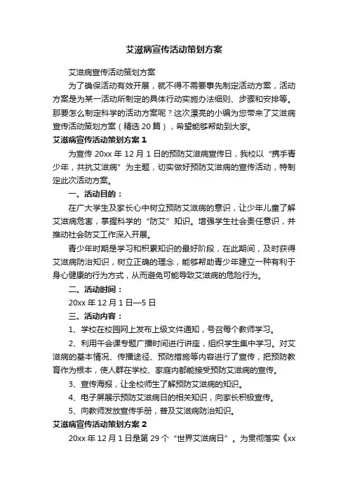 艾滋病宣传活动策划方案（精选20篇）