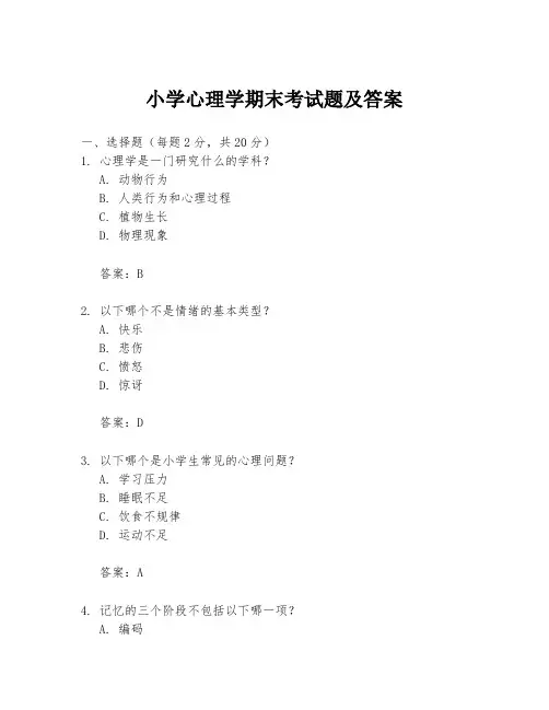 小学心理学期末考试题及答案
