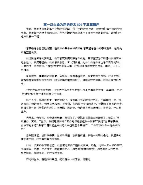 高一以生命为题的作文800字五篇精选