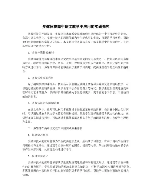 多媒体在高中语文教学中应用的实践探究