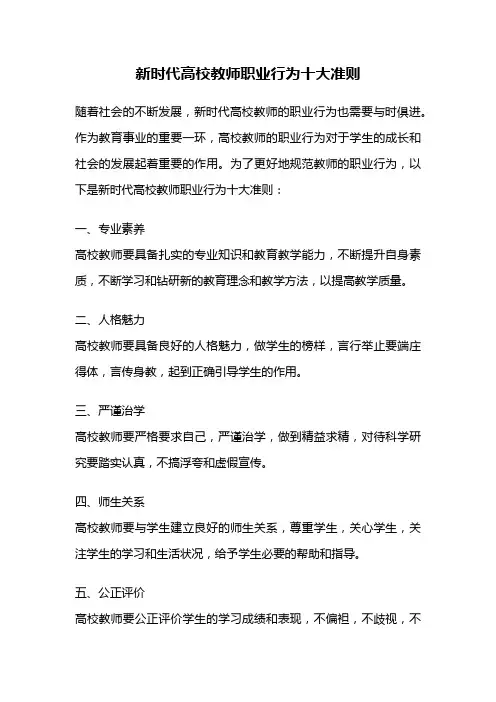 新时代高校教师职业行为十大准则