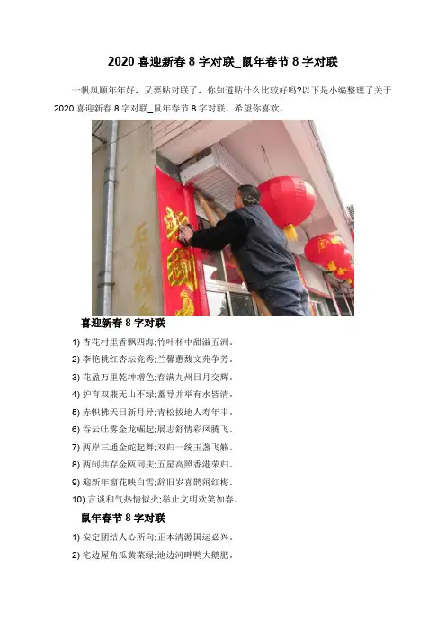 2020喜迎新春8字对联_鼠年春节8字对联