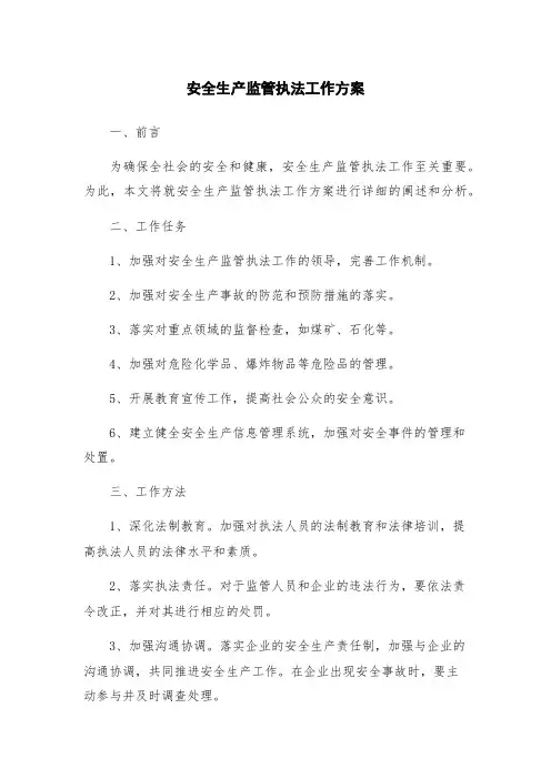 安全生产监管执法工作方案