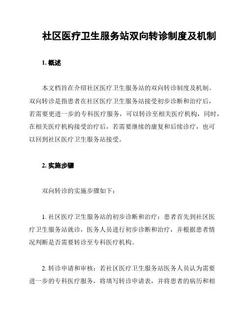 社区医疗卫生服务站双向转诊制度及机制