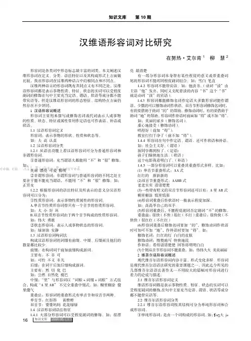 汉维语形容词对比研究