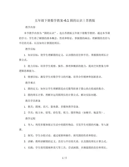 五年级下册数学教案-6.1 圆的认识丨苏教版 