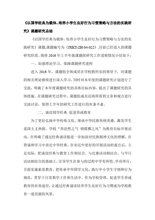 《以国学经典为载体,培养小学生良好行为习惯策略与方法的实践研究》课题研究总结
