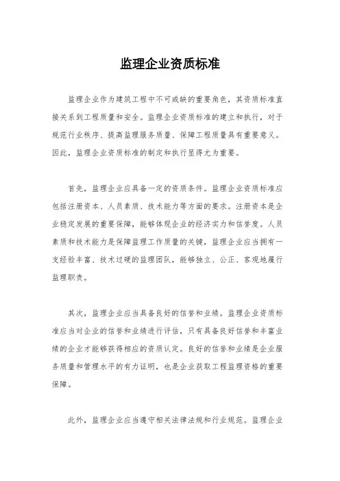 监理企业资质标准