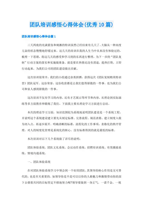 团队培训感悟心得体会(优秀10篇)