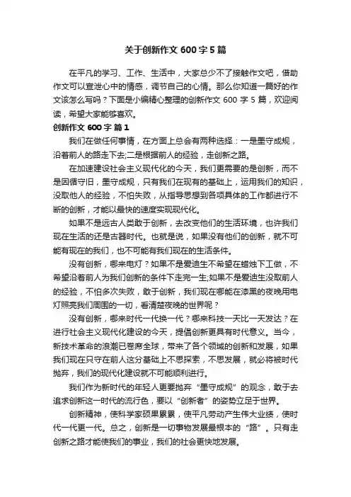 关于创新作文600字5篇