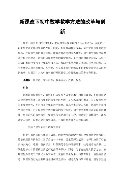 新课改下初中数学教学方法的改革与创新