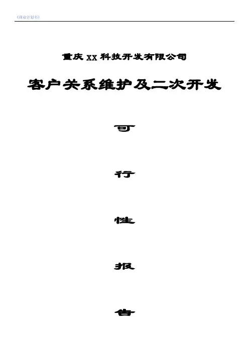 23软件销售二次开发方案(1)