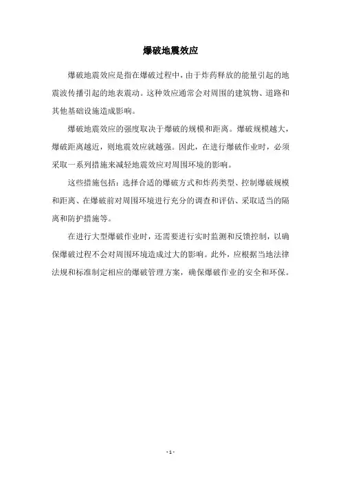 爆破地震效应