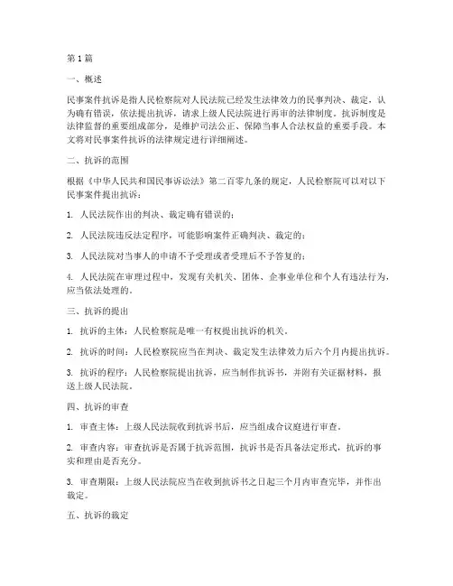 民事案件抗诉法律规定(3篇)