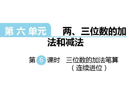 二年级下册数学《6、三位数的加法笔算(连续进位)》 苏教版
