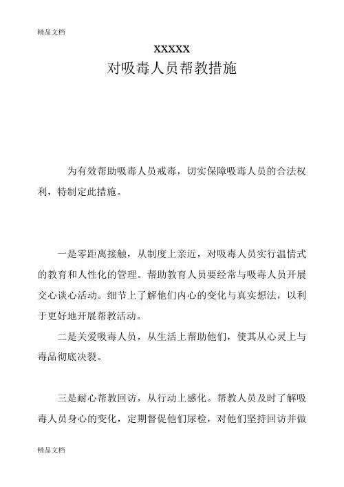 对吸毒人员帮教措施讲课稿