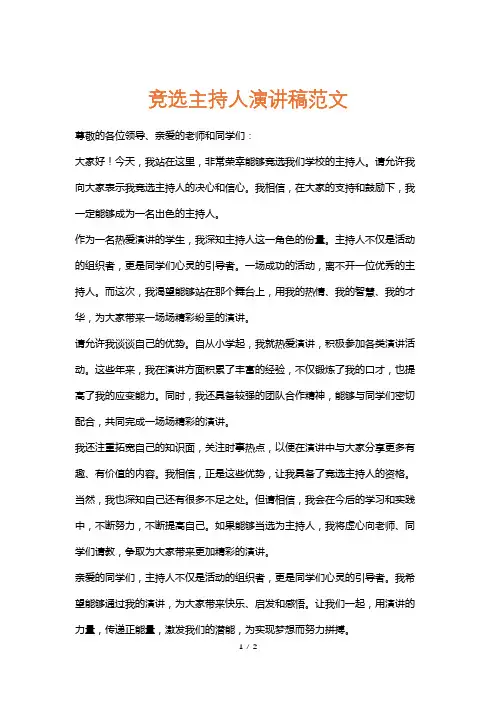 竞选主持人演讲稿范文