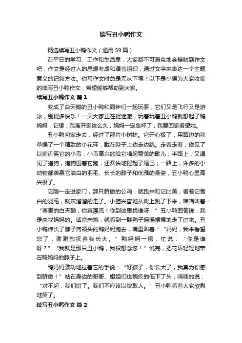 精选续写丑小鸭作文（通用59篇）