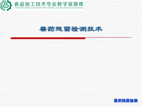 兽药残留检测样品前处理技术概要