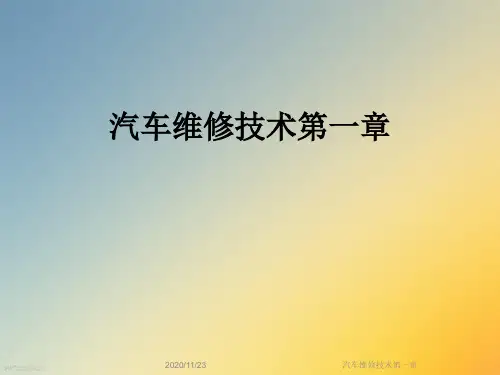 汽车维修技术第一章