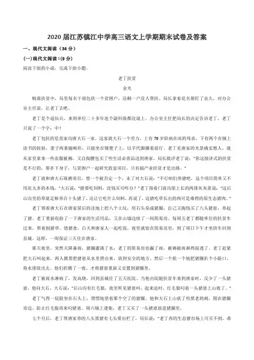 2020届江苏镇江中学高三语文上学期期末试卷及答案